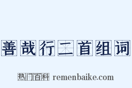 善哉行二首组词是什么意思的图片